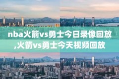 98cctv5nba录像回放,98nba录像回放高清像回放高清