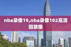 nba录像快船猛龙,nba录像回放快船