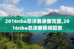 nba西决第录像,nba西决赛程主场