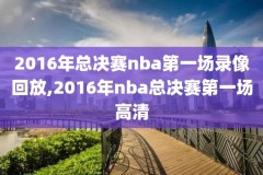 2017年nba选秀大会全场完整录像回放,2017年nba选秀前三十名详细情况