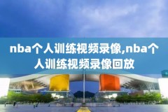 1819nba总决赛第一场视频录像,nba1819总决赛回放