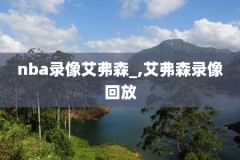 nba篮球录像免费下载,nba录像下载 在线播放