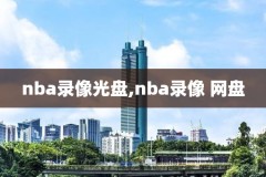 nba录像回放勇士vs太阳,勇士vs太阳在线视频直播