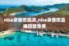 20171113.nba录像,nba2017回放