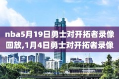 nba勇士跟骑士的比赛录像,nba勇士对骑士队比赛