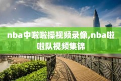 2000科比nba西部总决赛录像,2000西部决赛抢七科比