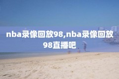 2021nba勇士vs湖人全场录像回放,勇士vs湖人全场回放94120