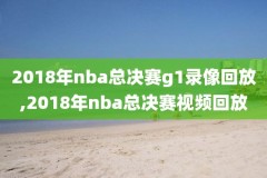 2019nba雷霆vs火箭录像,nba雷霆vs火箭常规赛2018回放