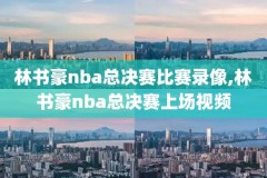 2020年2月10号NBA录像回放,2021年2月20号nba常规赛录像回放