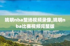 篮网录像nba,篮网录像高清回放