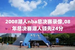nba2004马刺火箭录像,20041209火箭马刺