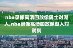 NBA远古时代录像,nba远古大神