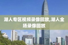 nba录像高清回放剪辑,nba录像视频回放像