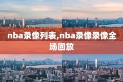 nba百世通录像