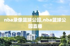 nba录像视频录像,nba录像视频录像在哪看