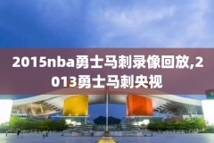热门nba比赛录像回放,nba比赛录像回放直播吧