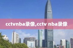 2013年nba总决赛g1录像,2013年nba总决赛高清回放
