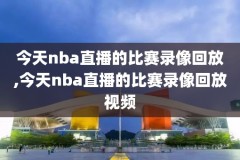 nba录像能播放的视频,是nba录像