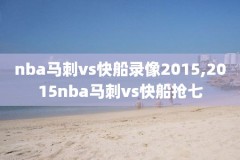 2021nba全场录像,2021nba全场回放哪里可以看