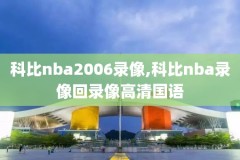 nba录像高清回放像2016,nba录像高清回放像微博