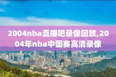 2012nba选秀完整录像,2012nba选秀顺位重排