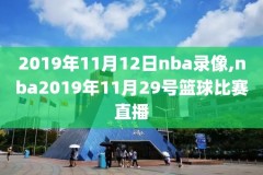 nba今日火箭和魔术录像回放,今日nba火箭对魔术