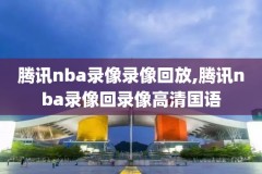 2011年nba扣篮大赛录像,2011年扣篮大赛cctv