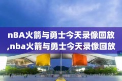 nba录像espn,NbA录像下载