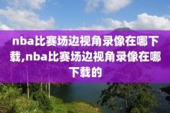 2019nba季后赛火箭对勇士第一场录像,2019nba季后赛勇士vs火箭第四场