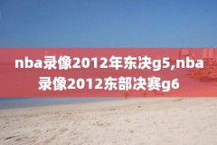 2018赛季nba东部半决赛录像,2018nba东部半决赛第三场被绝杀