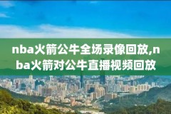 nba比赛录像全场录像cc,nba比赛视频录像回放cc