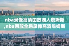 nba08年总决赛录像g1,08年nba总决赛高清录像中文解说