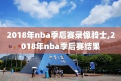 nba比赛录像cc,nba 比赛录像