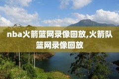 nba第三场录像,nba第三节