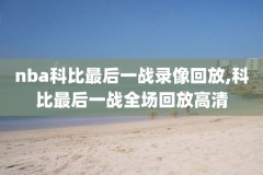 2018年nba选秀录像腾讯视频,2018年nba选秀前十顺位