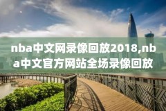 nba总决赛录像颁奖,nba总决赛精彩时刻
