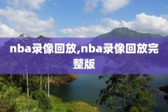 nba总决赛2018第一场录像,2018年nba总决赛第一场录像