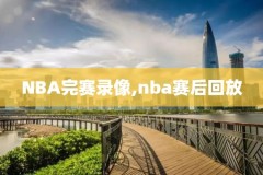 nbagleague录像,nba录像视频全场回放