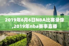 04年nba总决赛cctv录像,04年nba总决赛阵容