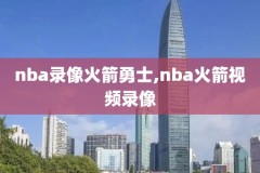 nba总决赛2008场录像回放,nba总决赛2008录像回放完整版