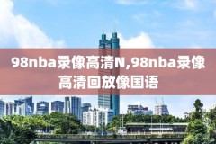 12年nba录像回放,nba12年战绩