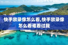 国语录像回放回放,中文录像回放