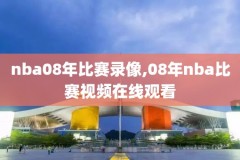 2017nba录像火箭vs老鹰,火箭老鹰比赛回放