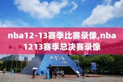2018nba技巧赛录像回放,2021nba技巧赛回放