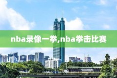 nba全场录像高清在线观看,nba全场录像免费回放
