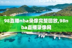 nba直播在线直播102录像,nba在线直播 102