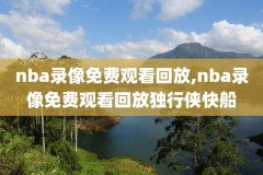 nba库里绝杀雷霆录像回放,库里nba绝杀雷霆视频