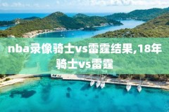 nba2020-2021录像回放,nba20202021赛季录像回放