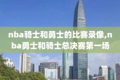 nba全场录像回放像免费观看,nba全场录像回放像无广告