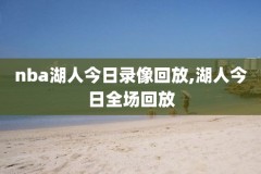 2018nba骑士vs开拓者录像,骑士vs开拓者詹姆斯隔扣